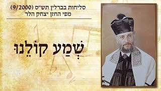 החזן יצחק הלר - שמע קולנו | Cantor Yitzchak Heller