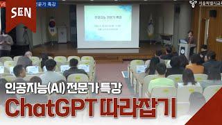 ChatGPT 따라잡기 [인공지능(AI) 전문가 특강]ㅣ 라이브 on SENㅣ서울특별시교육청TV