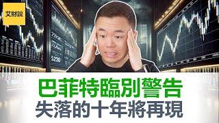 2025巨变前兆! 巴菲特临别惊人警告! 股市将进入“失落的10年”! 未来5年将会出现重大市场回调和机会【艾财说151】