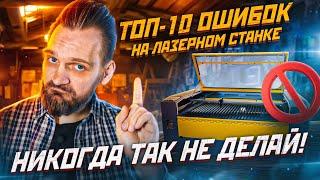 ТОП-10 ошибок на лазерном станке. Самые ДИКИЕ ошибки, которые встречаются ПОСТОЯННО.