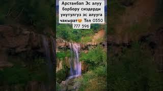 Арстанбап  Эс алуу борбору сиздердиунутулгуз эс алууга чакырат Тел 0550 777 596