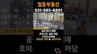 김포 공장 매매, 대곶면, 대형차량, 호이스트, 넓은 마당, 급매 #shorts