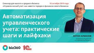 Автоматизация управленческого учета: практические шаги и лайфхаки | Антон Алмазов