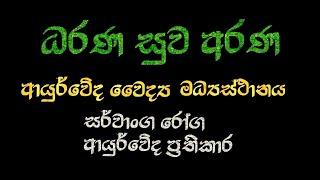 ධරණ සුව අරණ ආයුර්වේද වෛද්‍ය  ප්‍රතිකාර/ Dharana Suwa Arana Ayurvedic Medical Treatments