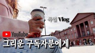 독일 Vlog | 벌써 3월도 끝이야. 너 (삐--)됐어 임셸아 | March is almost over. Life as a foreigner in Germany 