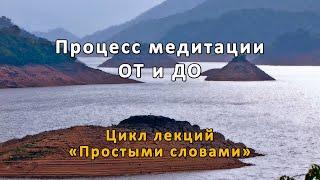 Процесс медитации ОТ и ДО