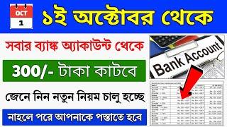 ব্যাঙ্ক অ্যাকাউন্ট থেকে কাটবে 300 টাকা || Bank Account New Service Charges | Bank Account New Update