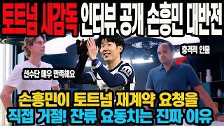 토트넘 새감독 인터뷰 공개 손흥민 대반전 손흥민이 토트넘 재계약 요청을 직접 거절! 잔류 요동치는 진짜 이유