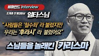 [비하인드 인터뷰] 일타스님이 기억하는 성철스님 "