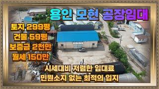 용인 모현 공장임대 토지299평 건물59평 월세150만 시세대비 저렴하고 민원없어요.