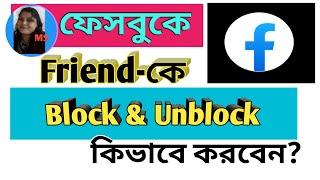 How To Facebook Friend Block And Unblock In Bangla TuTorial. Tech Bangla Help MS.