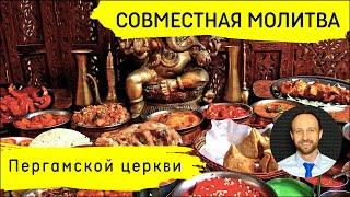 Всеобщая молитва | 11 декабря | Послание Пергамской церкви