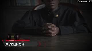 К чему снится аукцион