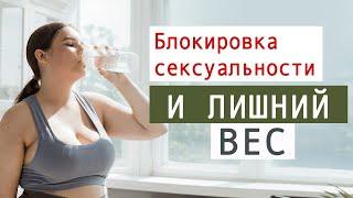 Блокировка сексуальности и лишний вес. Психология похудения