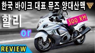 [시승기] GSX1300R / 배기음에 여성분 돌아봄 / 오토바이에는 두가지 종류가 있지 / 할리,하야부사 [모토잡스]