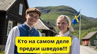 ПРОИСХОЖДЕНИЕ ШВЕДОВ: кто на самом деле их предки? Тайны ДНК, викинги и СКРЫТАЯ ИСТОРИЯ!!!