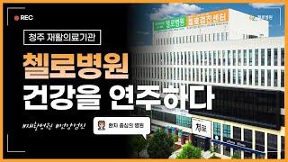 건강을 연주하다, 첼로병원을 소개합니다.