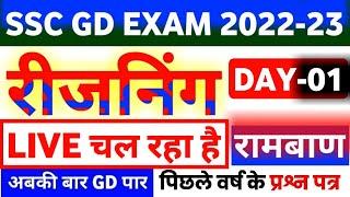 Live Class SSC GD REASONING CLASS | REASONING LIVE CLASS | SSC GD QUESTIONS | REASONING SHORT TRICK