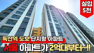 [서울신축아파트] 독산역 초역세권 단지형 아파트가 2억대부터라니 서울 맞아요~??2룸부터 3룸까지 다양한 타입 구경하세요~! (No.1999) [서울미분양아파트]