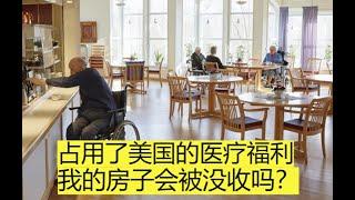 占用了美国的医疗福利，我的房子会被没收吗？