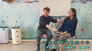 催眠暗示性能力測試| 香港 | 催眠 | 前世回溯 | 學生分享