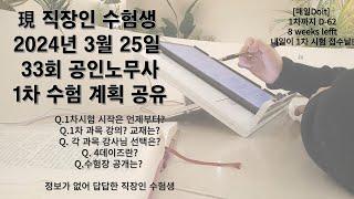 [매일Doit] 40대 직장인 수험생/ 드디어 내일 33회 공인노무사 1차 시험 접수(24.03.25) / 1차가 없으면 2차도 없다!