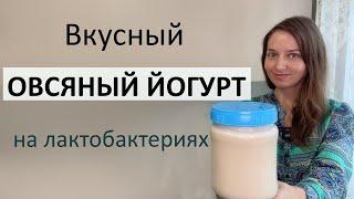 Йогурт из овсяного порошка и закваски. Постный рецепт.