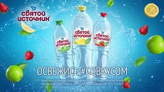 НОВИНКА! Святой Источник #СоВкусом!