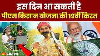 PM Kisan Yojana 19th Installment: इस दिन आ सकती है पीएम किसान योजना की 19वीं किस्त |Hindi News