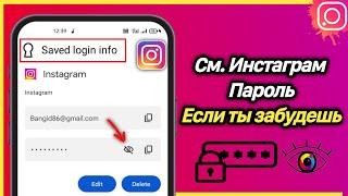 Как увидеть свой пароль в Instagram, если вы его забыли 2023 | Как Узнать Пароль от Инстаграма