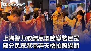 上海警力取締萬聖節變裝民眾 部分民眾聚巷弄天橋拍照過節｜20241027 公視晚間新聞