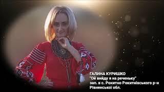 Галина Куришко/Galyna Kuryshko