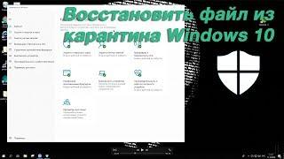 Как вернуть файл из карантина Защитника Windows 10?
