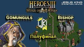 Heroes III.Герои 3: JebusKing#8 Gomunguls vs Bishop Полуфинал