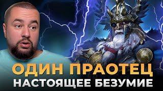 Raid Shadow Legends | Один Праотец | ПРОСТО МОНСТР