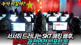 서서히 드러나는 SK텔레콤 해킹 배후, 한국인과 전면전 선포한 듯 “본게임은 시작도 안했다” / 디씨멘터리