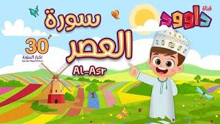 سورة العصر ٣٠ دقيقة تكرار-أحلى طريقة لحفظ القرآن للأطفال Quran for Kids-Al Asr 30' Repetition