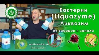 Биопрепарат Ликвазим (Liquazyme) - средство для септика и канализации | SepticMarket.ru