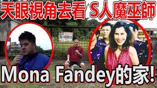 探索轟動一時的女巫案mona fendey的家！原來天眼視角是這樣的！她真的還沒離開？ ！結界陣住她的家？ ！