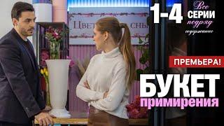 Букет примирения 1 2 3 4 серия (2025) содержание все серии подряд | Анонс - Краткий обзор!