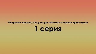 Что делать женщине, если у нее два любовника, а выбрать нужно одного - 1 серия #ПодкастТопАнонсы