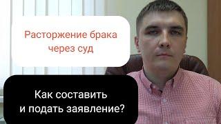 Как подать исковое заявление о расторжении брака.