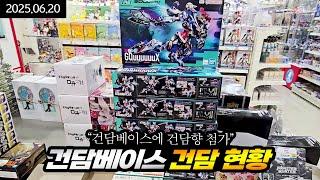 건담베이스 재고 및 건프라 추천 25년 6월 20일