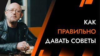 Как давать советы.  Правило Трех Попыток | Лайф-Коуч Андрей Протасеня