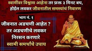 जीवनात अडचणी आहेत ? अडचणीचे निरसन करणारे स्वामी समर्थांचे उपाय | Swami Samarth Upay | Swami Prachiti