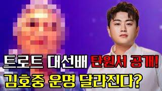 김호중 위한 트로트 선배의 간절한 탄원서 내용 전격 공개! 가요계 총출동, 김호중 위한 탄원서에 담가 충격적인 내용!