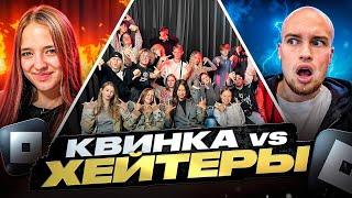 КВИНКА vs ХЕЙТЕРЫ! Разоблачение Квинки! 2 часть