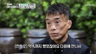 주변 사람들에게 좋은 사람으로 기억되고 있는 故 강수연 TV CHOSUN 20220515 방송 | [마이웨이] 296회| TV조선