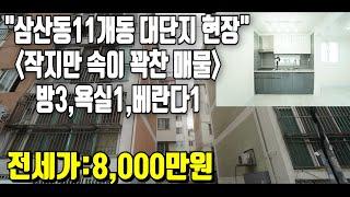 (전세완료) 인천올수리전세매물 삼산동11개동 대단지현장!