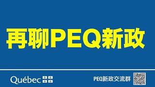 【再谈2020PEQ移民新政】华人应该团结起来，推翻PEQ新政